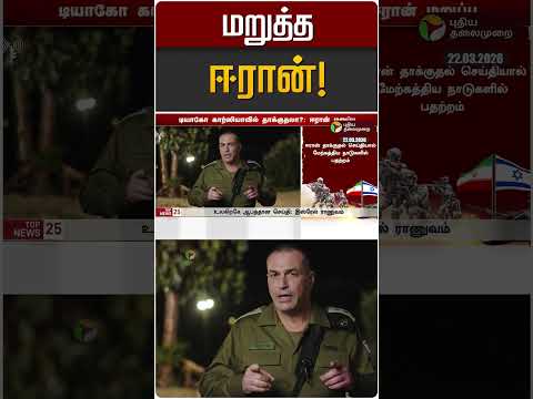மறுத்த ஈரான்! | Iran Israel War