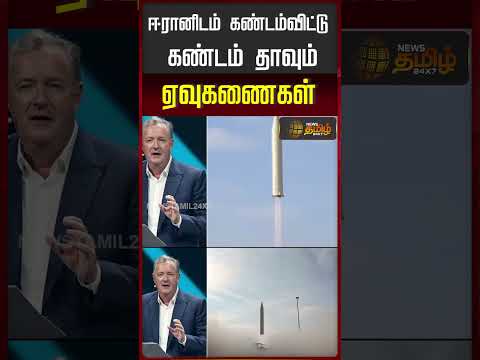 Iran Attack | Iran Missiles | ஈரானிடம் கண்டம் விட்டு கண்டம் தாவும் ஏவுகணைகள்