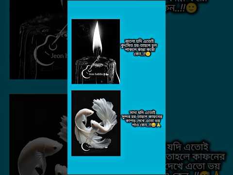 কালো যদি এতোই কুৎসিত হয় তাহলে #shorts #foryou #viralvideo #ytshorts #btsarmyforever