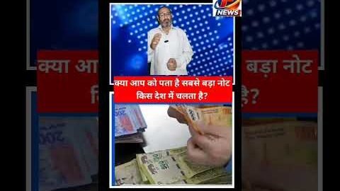 #trendingshorts क्या आप को पता है सबसे बड़ा नोट किस देश में चलता है? #viral #trending #new🌹🌹🌹🌹🌹🌹💥🤪