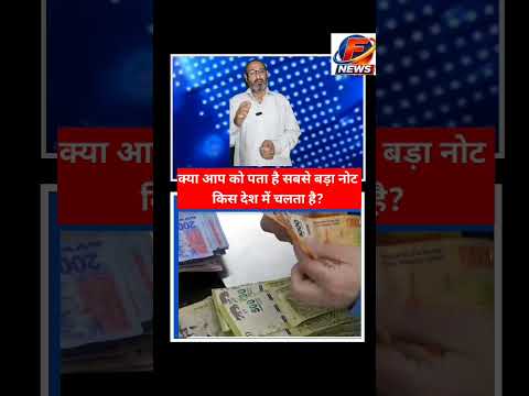 #trendingshorts क्या आप को पता है सबसे बड़ा नोट किस देश में चलता है? #viral #trending #new🌹🌹🌹🌹🌹🌹💥🤪