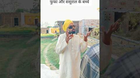 फूफा और ससुराल के बच्चे #comedy #funny #viral #villagelife #desi #gaon