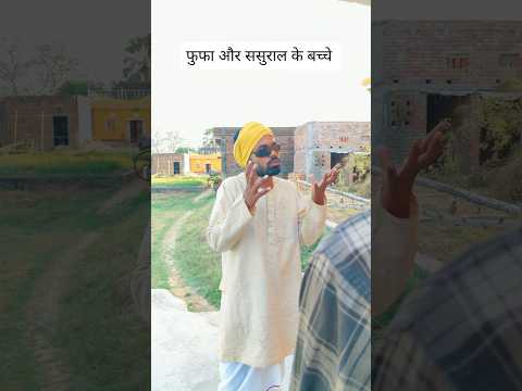 फूफा और ससुराल के बच्चे #comedy #funny #viral #villagelife #desi #gaon