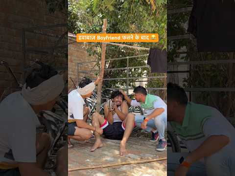 हवाबाज़ boyfriend फसने के बाद 😂#shorts #youtubeshorts #funny #comedy #desi