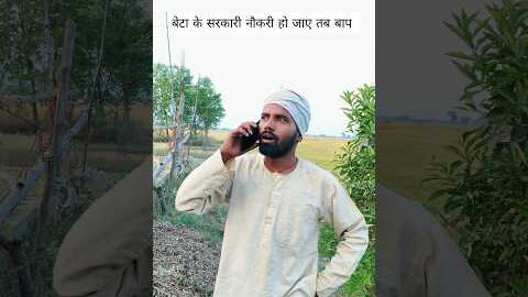 बेटा के सरकारी नौकरी हो जाए तब बाप #funny #viral #desi #villagelife #sarkarinaukri #gaon