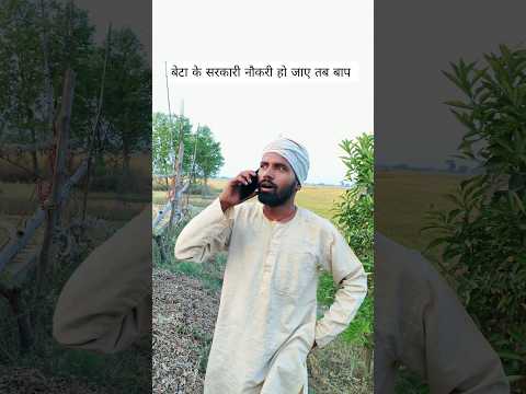 बेटा के सरकारी नौकरी हो जाए तब बाप #funny #viral #desi #villagelife #sarkarinaukri #gaon