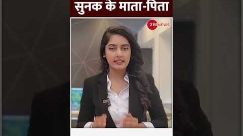#britainpm:  क्या करते थे सुनक के माता-पिता #shorts #trending #viral