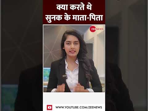 #britainpm: क्या करते थे सुनक के माता-पिता #shorts #trending #viral
