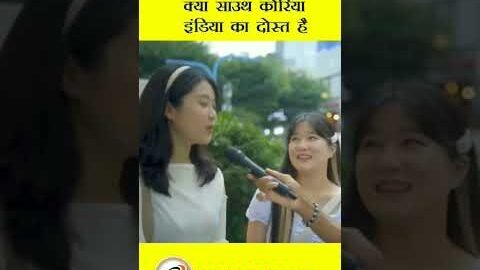 kya south korea india ka dost hai ? #viral #youtubeshorts #views #vairal #india #shorts #viralshorts