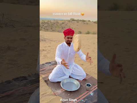 राजस्थान का देसी पिज्जा रामरोट 😍 #desi #villagelife #marwadilife #culture #subscribe