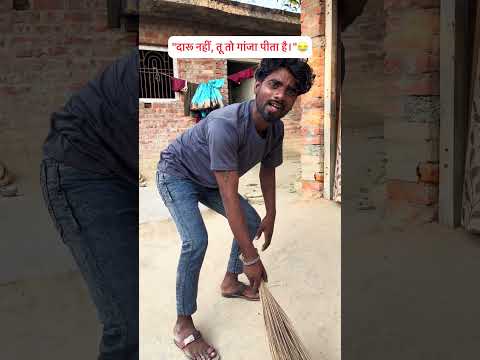 “दारू नहीं, तू तो गांजा पीता है।”🤣| baap beta desi comedy 😂| #shorts