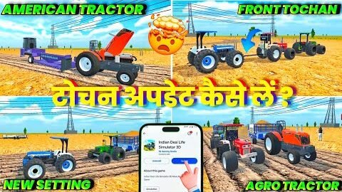 🫣 FRONT TOCHAN & AMERICAN TRACTOR ADDED 🥳 INDIAN DESI LIFE SIMULATOR 3D | टोचन अपडेट कैसे लें?