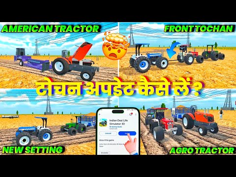 🫣 FRONT TOCHAN & AMERICAN TRACTOR ADDED 🥳 INDIAN DESI LIFE SIMULATOR 3D | टोचन अपडेट कैसे लें?