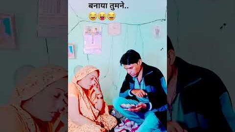 यह कैसा खाना बनाया तुमने.🤣😝🤣#comedy😂#funny#Desi Vikas lakshit funny comedy😅#shortsfeed#youtubeshorts