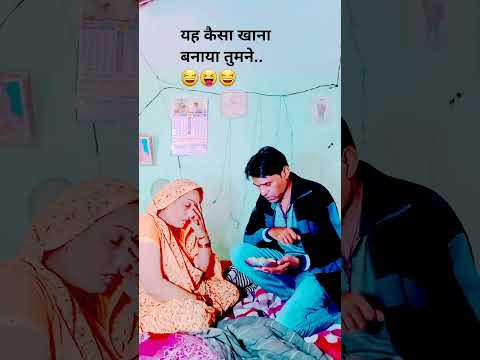 यह कैसा खाना बनाया तुमने.🤣😝🤣#comedy😂#funny#Desi Vikas lakshit funny comedy😅#shortsfeed#youtubeshorts