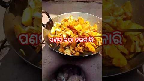 ପଣସ କଠା ତରକାରି #ytshortsvideo #villagestyle #odia style #desi style# jackfruit curry#shorts