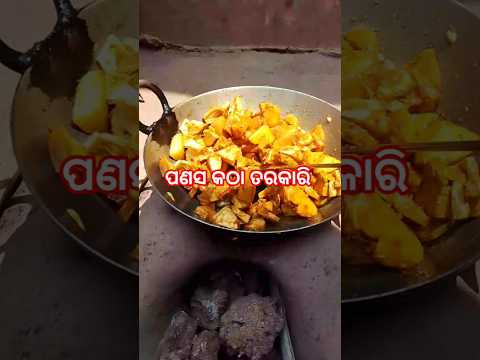 ପଣସ କଠା ତରକାରି #ytshortsvideo #villagestyle #odia style #desi style# jackfruit curry#shorts