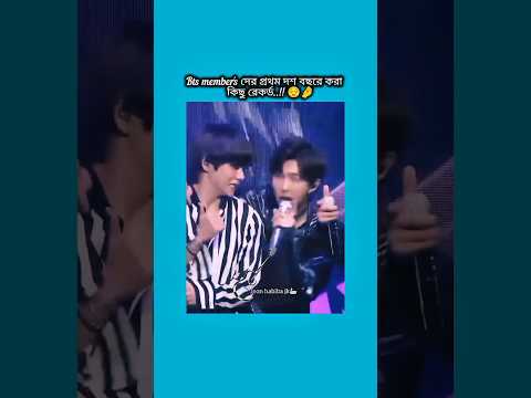 bts members দের প্রথম ১০ বছরে করা কিছু রেকর্ড #bts #shorts #foryou #viralvideo #ytshorts #btsarmyfor