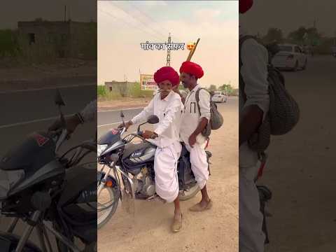 पकी दोस्ती!#rajasthaniclture #marwadilife #village #villagelife #desi #rajasthan #ytshorts #shorts