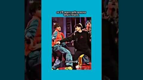 যে ৩ টি কারনে আমাদের বাড়িতে আমি বিখ্যাত #bts #shorts #foryou #viralvideo #ytshorts #btsarmyforever