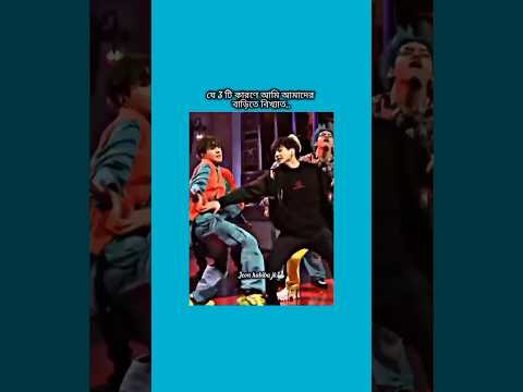 যে ৩ টি কারনে আমাদের বাড়িতে আমি বিখ্যাত #bts #shorts #foryou #viralvideo #ytshorts #btsarmyforever