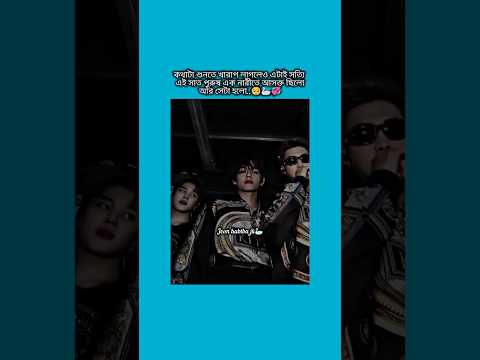 কথাটা শোনতে খারাপ লাগলেও এটাই সত্যি #bts #shorts #foryou #viralvideo #ytshorts #btsarmyforever