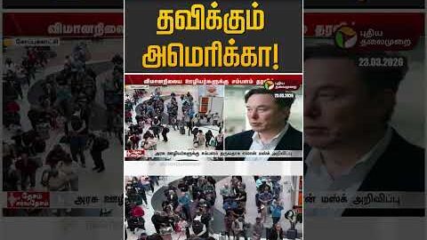 நிதி நெருக்கடியில் தவிக்கும் அமெரிக்கா! | America | Elon Musk