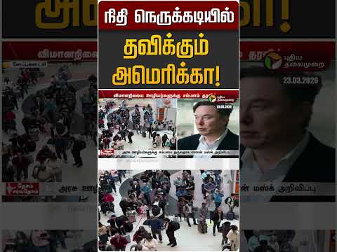 நிதி நெருக்கடியில் தவிக்கும் அமெரிக்கா! | America | Elon Musk