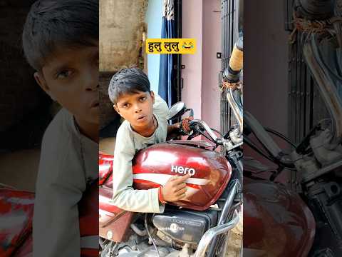 हुलु लुलु 😂 || #shorts #ytshorts #mahendra7709 #comedy #funny #entertainment #dramatic #children