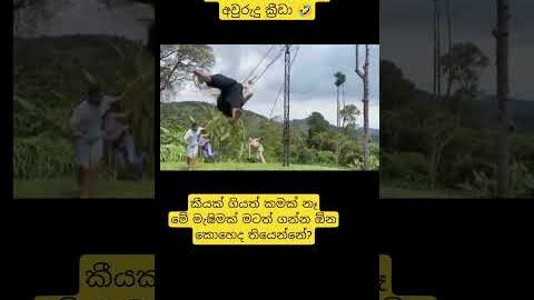 මෙව්වනේ බං අවුරුදු ක්‍රීඩා 🤣 #funny #trending #comedyvideos #yt #comedy #viral #shorts #viralvideo