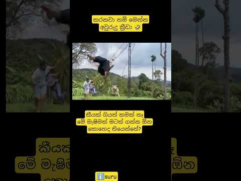 මෙව්වනේ බං අවුරුදු ක්රීඩා 🤣 #funny #trending #comedyvideos #yt #comedy #viral #shorts #viralvideo