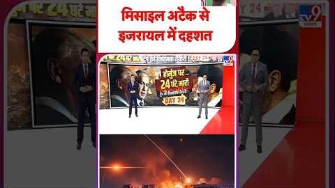 missile attack se Israel mein Desh 😱😱#viral #news #india #shortsfeed