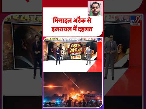 missile attack se Israel mein Desh ЁЯШ▒ЁЯШ▒#viral #news #india #shortsfeed