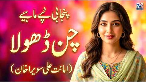 Chan Dhola | New Punjabi Tappe Mahiye | Punjabi Folk Song | Latest Tappe Mahiye 2026