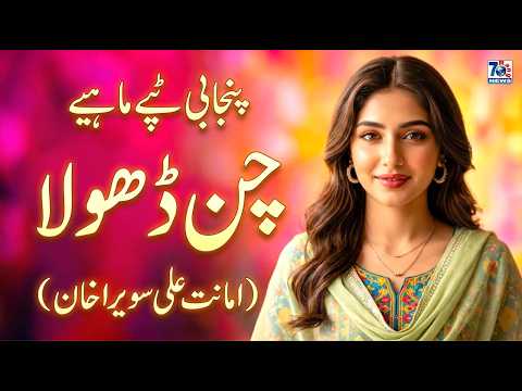 Chan Dhola | New Punjabi Tappe Mahiye | Punjabi Folk Song | Latest Tappe Mahiye 2026