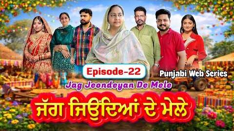 ਜੱਗ ਜਿਉਂਦਿਆਂ ਦੇ ਮੇਲੇ | EP – 22 | Jag Jeondeyan De Mele | New Punjabi Web Series 2026 | #drama