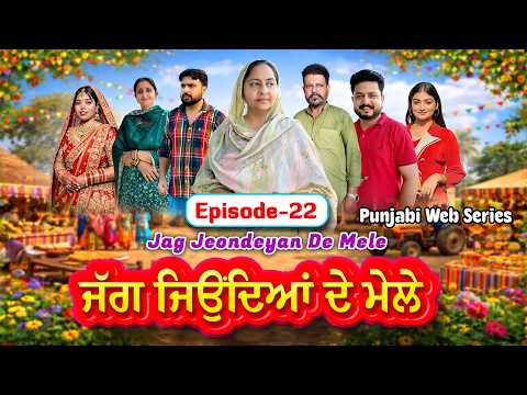 ਜੱਗ ਜਿਉਂਦਿਆਂ ਦੇ ਮੇਲੇ | EP – 22 | Jag Jeondeyan De Mele | New Punjabi Web Series 2026 | #drama