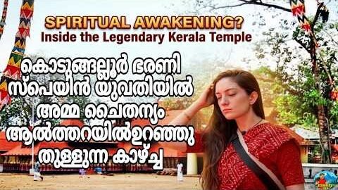 കൊടുങ്ങല്ലൂർ ഭരണി സ്പെയിൻ യുവതിയിൽ അമ്മ ചൈതന്യം തമ്പുരാക്കന്മാരുടെ അടുത്ത് ഉറഞ്ഞുതുള്ള കാഴ്ച