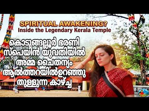 കൊടുങ്ങല്ലൂർ ഭരണി സ്പെയിൻ യുവതിയിൽ അമ്മ ചൈതന്യം തമ്പുരാക്കന്മാരുടെ അടുത്ത് ഉറഞ്ഞുതുള്ള കാഴ്ച