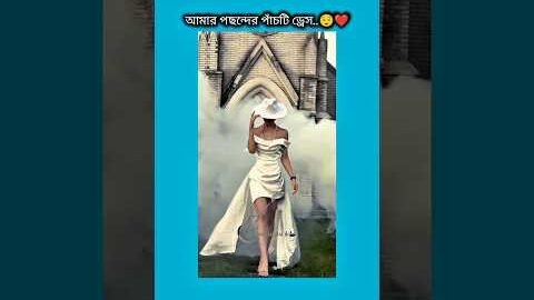 আমার পছন্দের পাঁচটি ড্রেস #bts #shorts #foryou #viralvideo #ytshorts #btsarmyforever