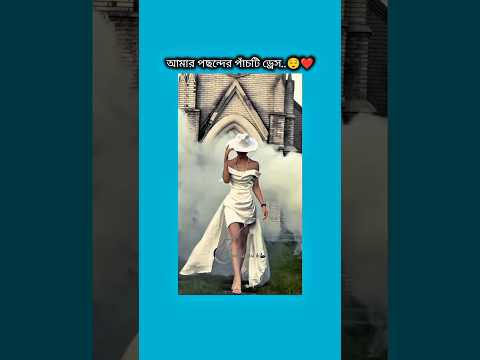 আমার পছন্দের পাঁচটি ড্রেস #bts #shorts #foryou #viralvideo #ytshorts #btsarmyforever
