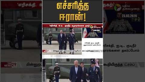 ட்ரம்பை எச்சரித்த ஈரான்! | Trump | Iran | Iran Israel War
