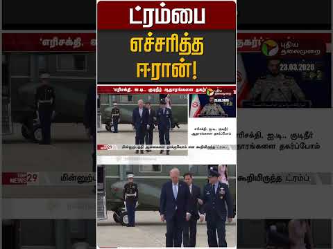 ட்ரம்பை எச்சரித்த ஈரான்! | Trump | Iran | Iran Israel War