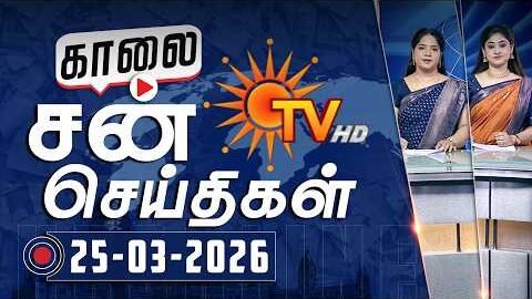 Sun Seithigal | சன் காலை செய்திகள் | 25-03-2026 | Morning News | Sun News