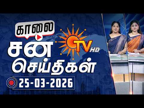 Sun Seithigal | சன் காலை செய்திகள் | 25-03-2026 | Morning News | Sun News