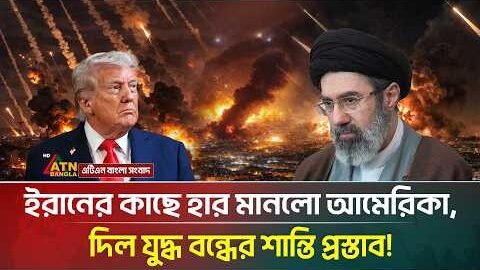 এবার ইরানের কাছে মাথানত করে যু/দ্ধ বন্ধের প্রস্তাব দিল ট্রাম্প! | Iran War | USA Israel | ATN Bangla