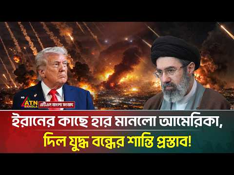 এবার ইরানের কাছে মাথানত করে যু/দ্ধ বন্ধের প্রস্তাব দিল ট্রাম্প! | Iran War | USA Israel | ATN Bangla