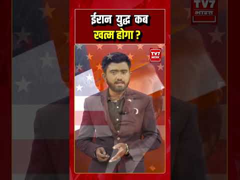 Iran Israel War : अमेरिका ने बताई युद्ध कब होगा खत्म l Marco rubio l Trump l America #iranisraelwar