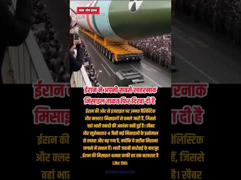 पावर ऑफ ईरान #viral #trending #youtubeshorts #islamicvideo #islamicreels #islamicstatus 🤲❤️🕌💫✨