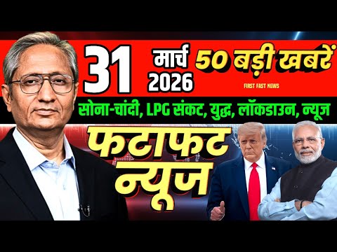 31 मार्च 2026 | Aaj Ki 50 Sabse Badi Breaking News | Bharat Ki Taza Khabrein | First Fast News